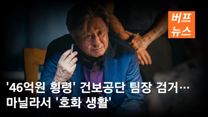 ’46억원 횡령’ 건보공단 팀장 검거… 마닐라서 ‘호화 생활’