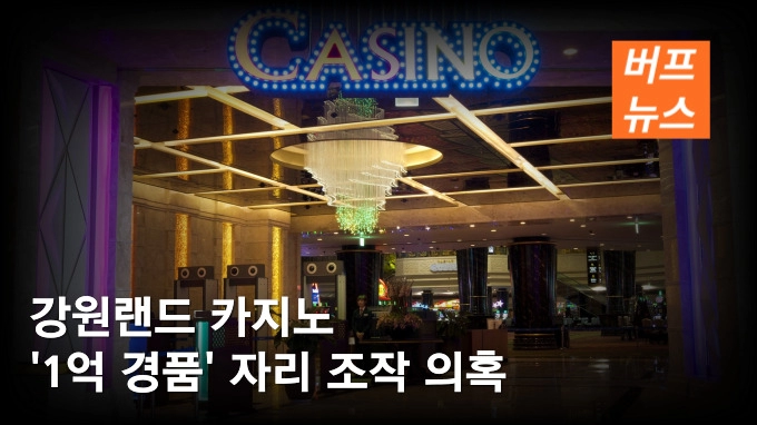 강원랜드 카지노 ‘1억 경품’ 자리 조작 의혹
