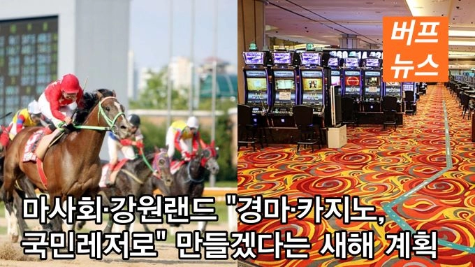 마사회·강원랜드 “경마·카지노, 국민레저로” 만들겠다는 새해 계획