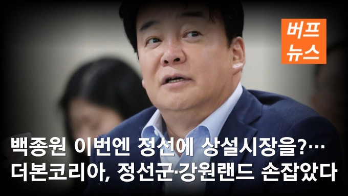 백종원 이번엔 정선에 상설시장을?