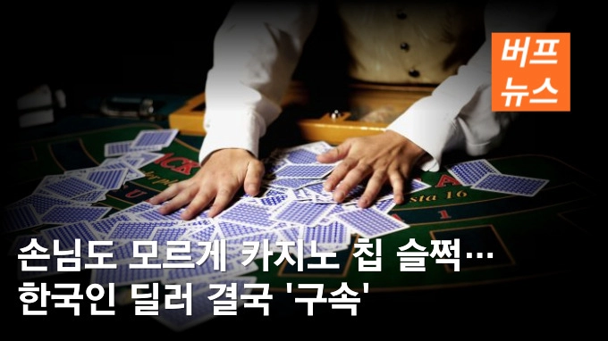 손님도 모르게 카지노 칩 슬쩍…한국인 딜러 결국 ‘구속’