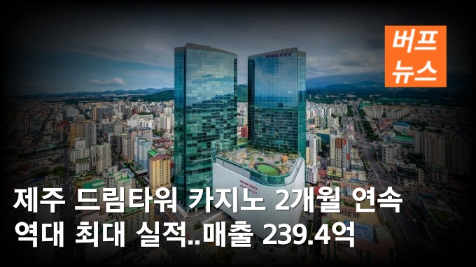 제주 드림타워 카지노 2개월 연속 역대 최대 실적
