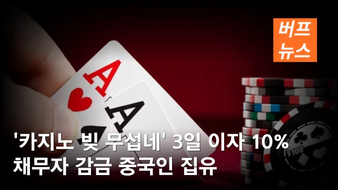 ‘카지노 빚 무섭네’ 3일 이자 10%…채무자 감금 중국인 집유