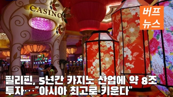 필리핀, 5년간 카지노 산업에 약 8조 투자…”아시아 최고로 키운다