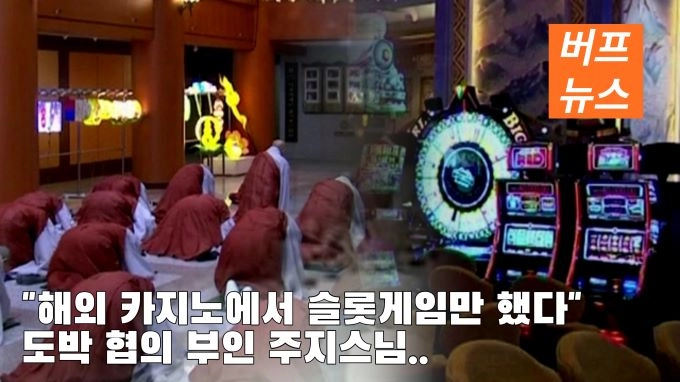 “해외 카지노에서 슬롯게임만 했다” 도박 협의 부인 주지스님…
